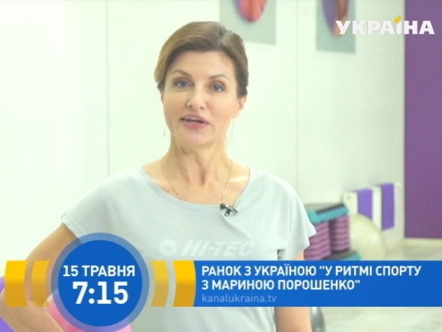 Жена Порошенко станет инструктором по фитнесу на национальном телеканале