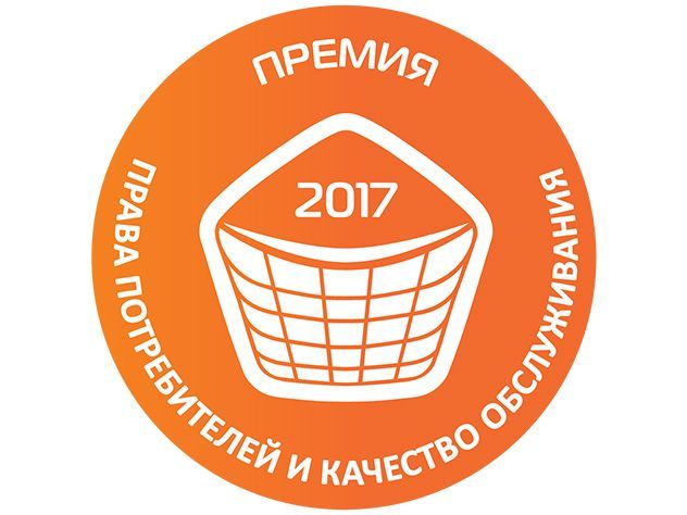 Лучшее для потребителя-2017