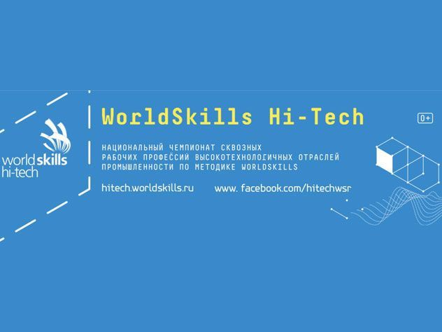 Екатеринбург принимает чемпионат WorldSkills Hi-Tech