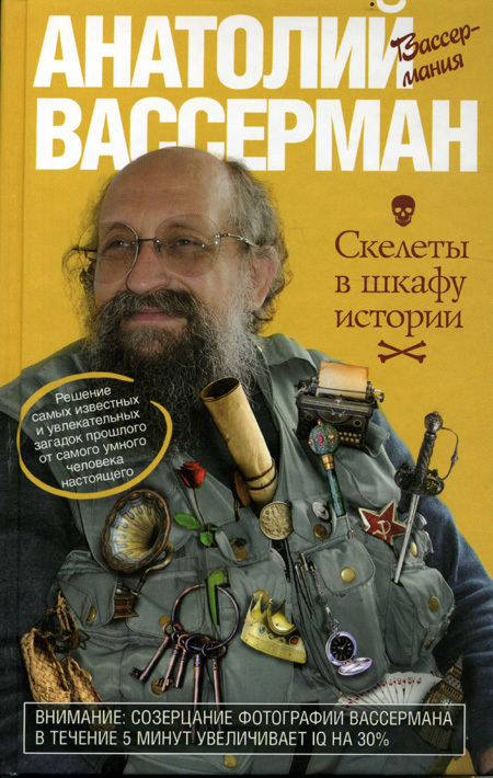 Книга  Анатолия ВАССЕРМАНА «Скелеты в шкафу истории»
