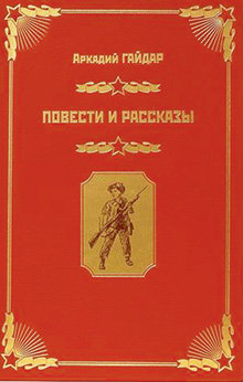 В 1939 году Аркадий ГАЙДАР написал рассказ «Дым в лесу» о том, как враги советской власти специально подожгли лес, чтобы уничтожить большой завод