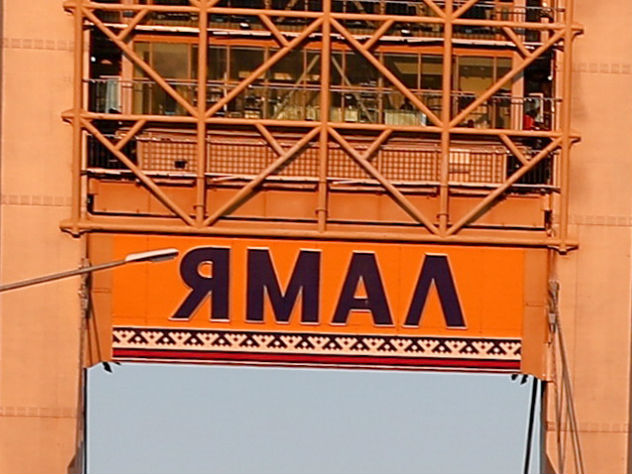 Ямал