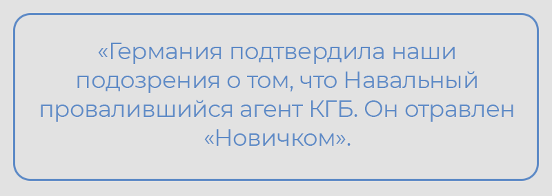 «Германия подтвердила наши подозрения о том, что Навальный провалившийся агент КГБ. Он отравлен «Новичком».