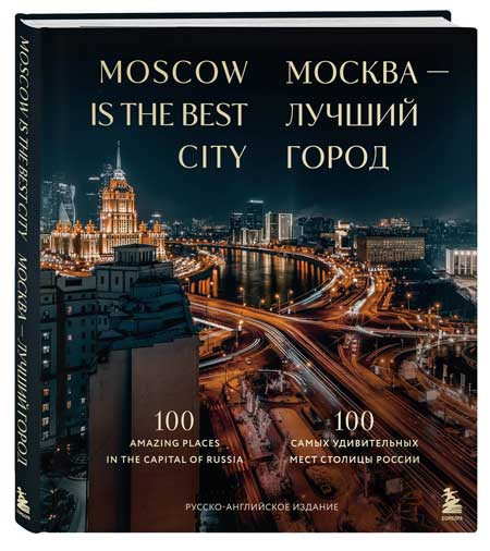 Москва---лучший-город