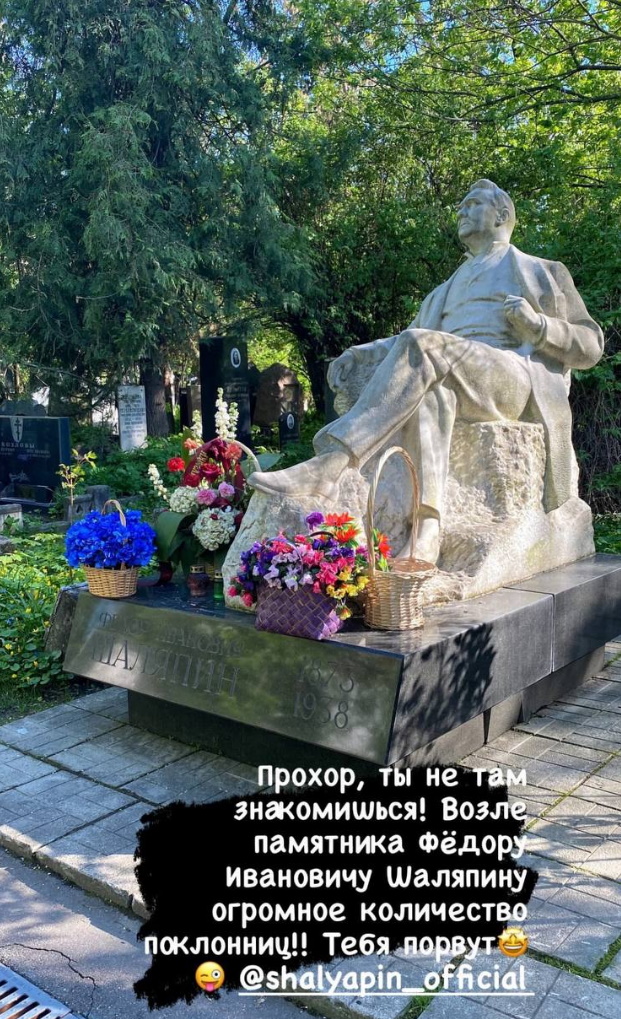 «Прохор, ты не там знакомишься»: мающегося от одиночества Шаляпина отправили на кладбище