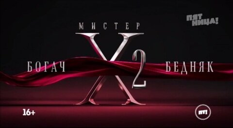 Второй сезон проекта "Мистер Х"