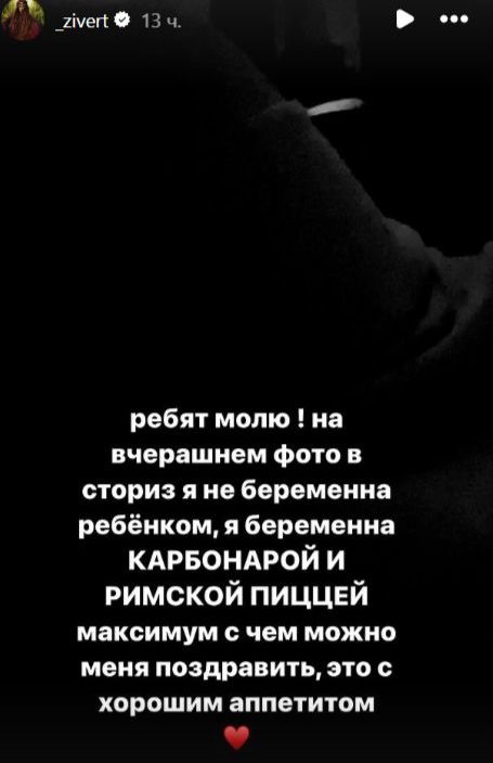 «Ребят, молю!»: спровоцировавшая слухи о беременности Зиверт обратилась к людям