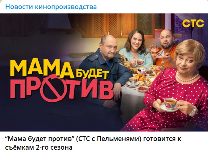 «Мама будет против»: что известно о втором сезоне самого рейтингового сериала от СТС и «Уральских пельменей»