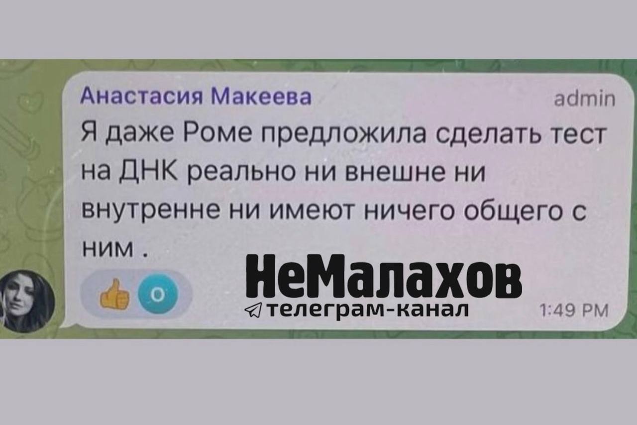 «Роме предложила сделать тест на ДНК»: Анастасия Макеева считает, что дети мужа от первого брака зачаты не от него?