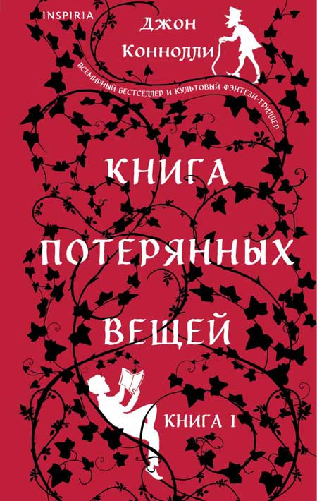 Книга-потерянных-вещей