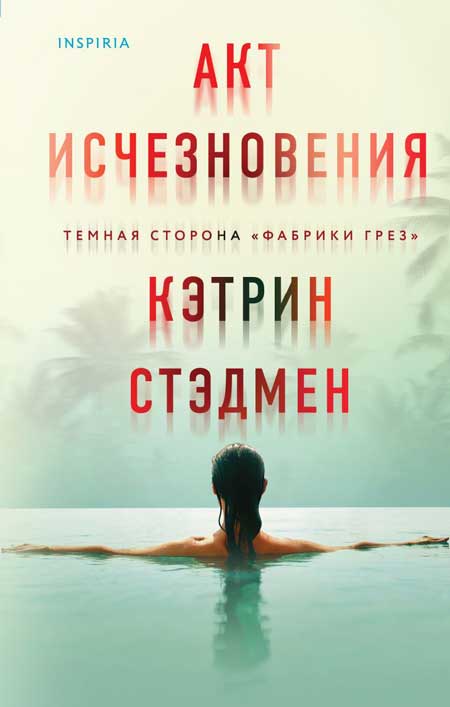 Мрачные сказки, тайны богатых районов и роман от известной актрисы: лучшие новинки остросюжетной прозы