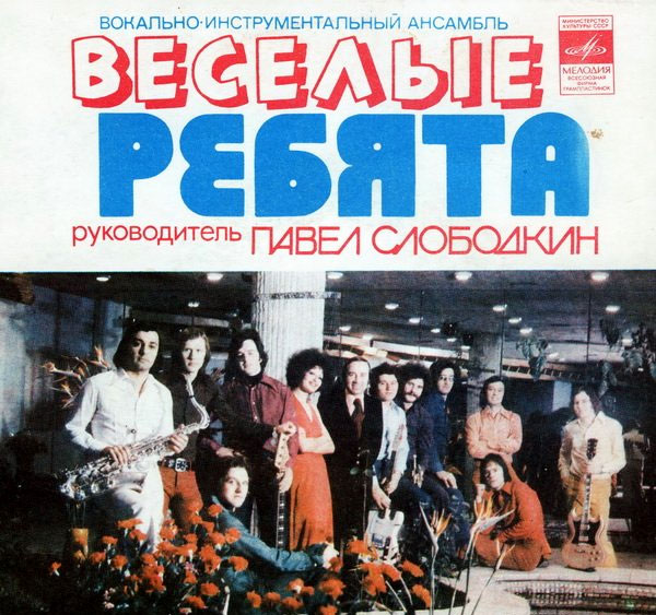 Пластинки «Веселых ребят»