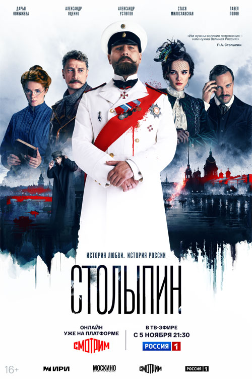 Сериал «Столыпин»