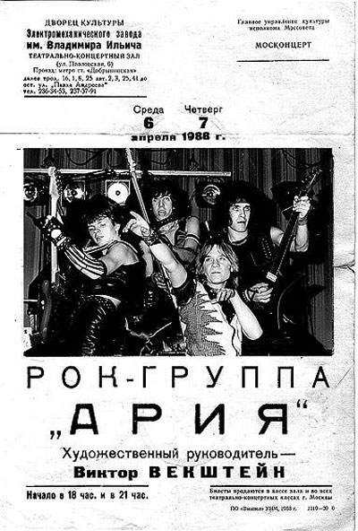 Афиша группы «Ария» (1988 г.)