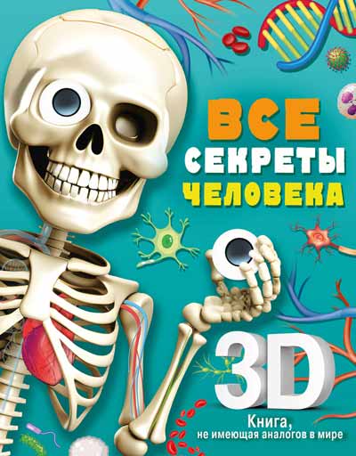 Все-секреты-человека