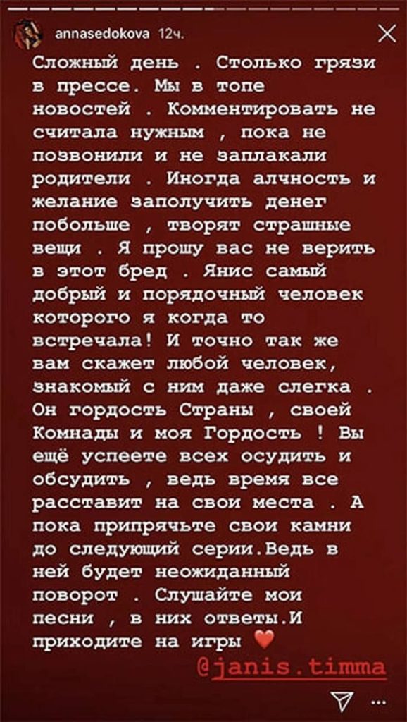 На фоне расследования возможного убийства Яниса Тиммы всплыло пугающее сообщение Анны Седоковой: «Будет неожиданный поворот»