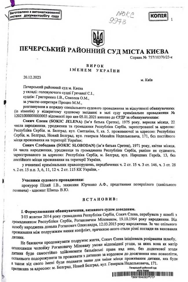 •Первая страница приговора Елене и Слободану Сокич, вынесенного районным судом Киева в декабре 2023 года